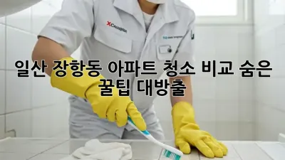일산 장항동 아파트 청소🧹 비교! 숨은 꿀팁 대방출✨