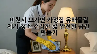 이천시 모가면 가정집 유해물질 제거 청소: 건강한 삶, 안전한 공간 만들기