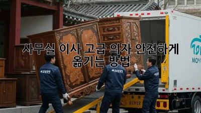 사무실 이사, 고급 의자 안전하게 옮기는 방법