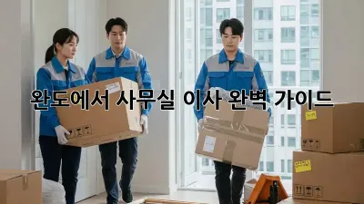 완도에서 사무실 이사, 완벽 가이드!