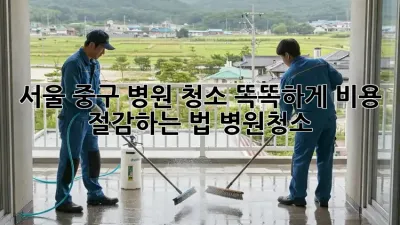 서울 중구 병원 청소🧹 똑똑하게 비용 절감하는 법! #병원청소