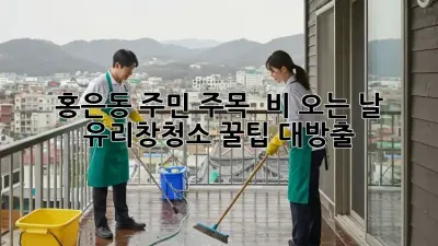 홍은동 주민 주목! ✨ 비 오는 날 #유리창청소 꿀팁 대방출! 🌧️