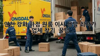 인천 강화 하점 원룸 이사 용달: 최저가 업체 찾기 & 꿀팁