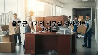 울릉군 IT기업 사무실 이사 완벽 가이드