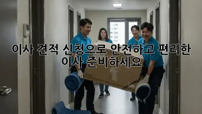 이사 견적 신청으로 안전하고 편리한 이사 준비하세요!