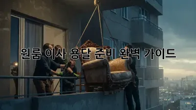 원룸 이사? 용달 준비 완벽 가이드!