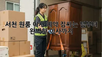 서천 원룸 이사 예약: 짐싸는 팁부터 완벽한 이사까지!