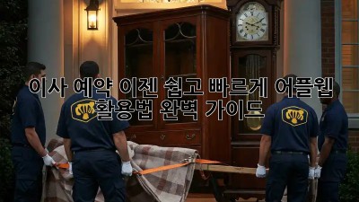 이사 예약, 이젠 쉽고 빠르게! 어플/웹 활용법 완벽 가이드